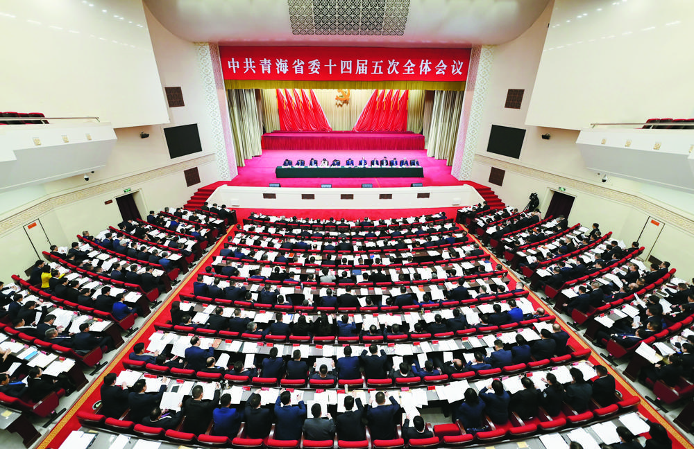中共青海省委十四届五次全体会议召开